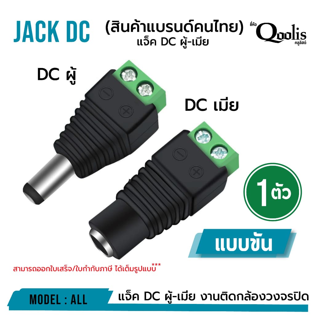 ยกถุงถูกกว่า รหัส 13001-13002 แจ็ค DC ผู้-เมีย แบบขัน บรรจุ 50 , 100 ตัว