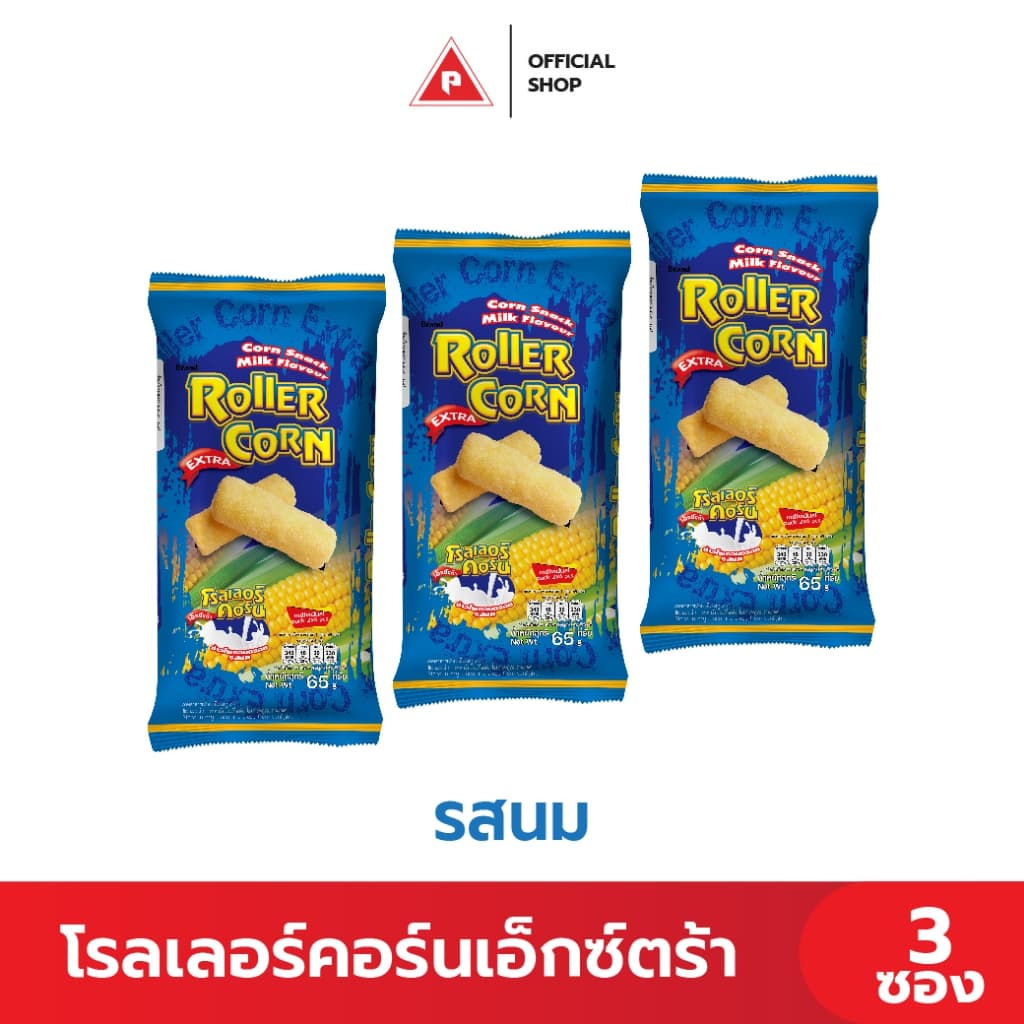 Mini Set (3 ซอง) ขนมข้าวโพดอบกรอบ ตราโรลเลอร์คอร์นเอ็กซ์ตร้า