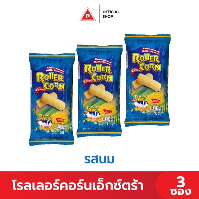 Mini Set (3 ซอง) ขนมข้าวโพดอบกรอบ ตราโรลเลอร์คอร์นเอ็กซ์ตร้า
