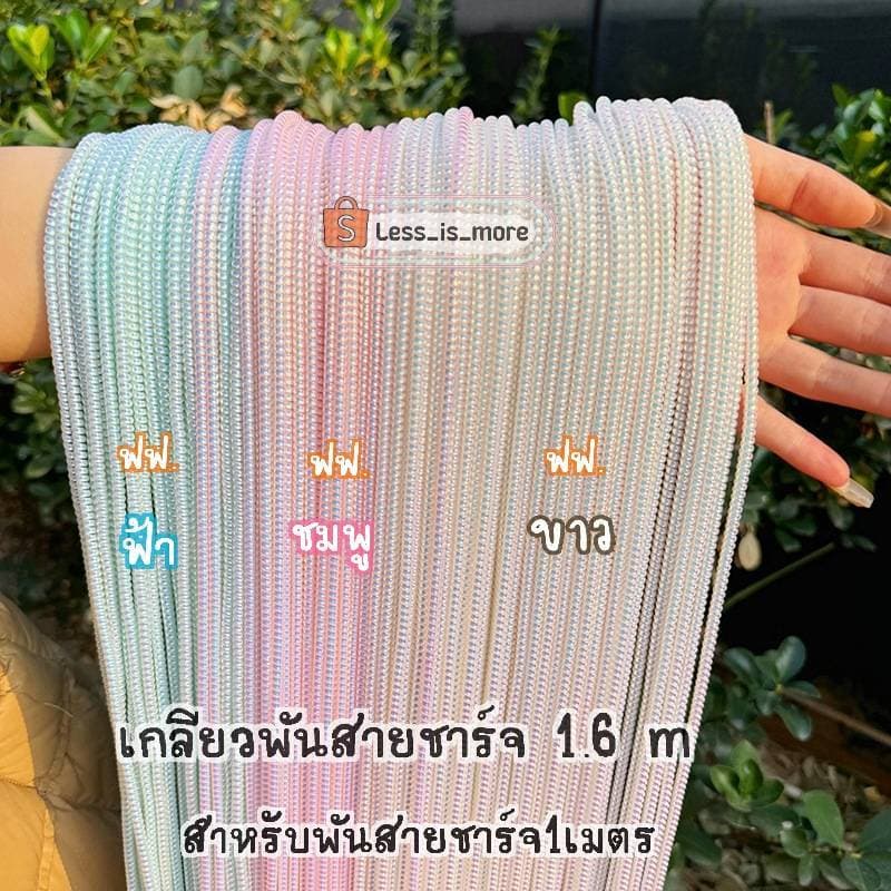 เกลียวพันสายชาร์จสีเมทาลิคเส้นยาว 1เมตรและ 1.6 เมตร