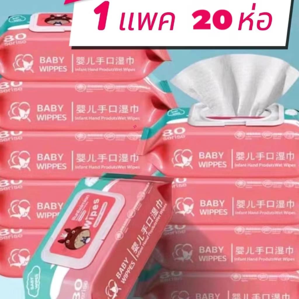(ยกแพค 20 ห่อ) ทิชชูเปียก 1ห่อ80แผ่น ทิชชู่เปียก ของเด็ก กระดาษเปียก ผ้านุ่มชุ่มชื่น อ่อนโยนต่อ ผิว…