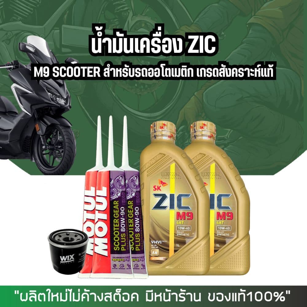 น้ํามันเครื่อง FORZA น้ํามันเครื่องสังเคราะห์ ZIC M9 SCOOTER 10W-40 ขนาด 1ลิตร + เฟืองท้าย +…