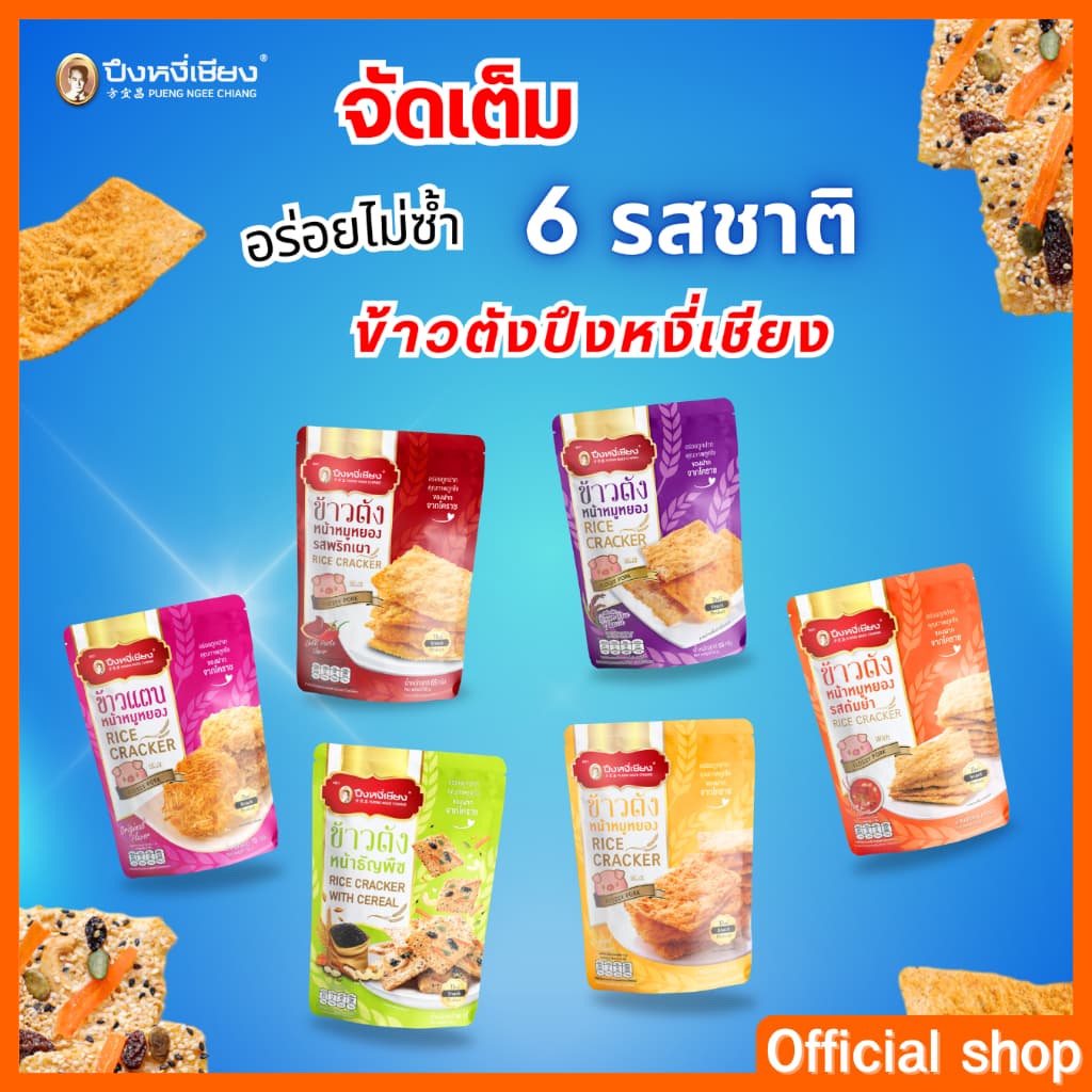 ข้าวตังหน้าหมูหยอง 65-70g ปึงหงี่เชียง