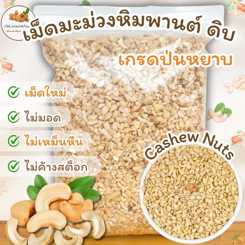 มะม่วงหิมพานต์ เกรดป่น (ดิบ) ☘️ 1 kg. ใช้สําหรับทําเบเกอรี่