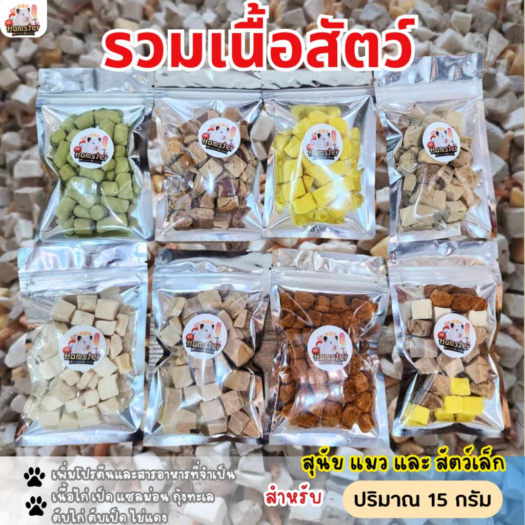 เนื้อไก่ อกไก่อบเเห้ง แซลม่อน ตับไก่ ตับเป็ด ไข่แดง ขนมสําหรับหมา แมว แฮมเตอร์ ชูการ์ 15g. ถุงฟอยเงิน