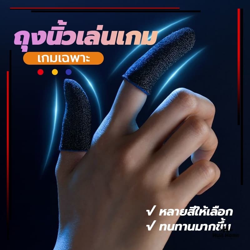ถุงมือเล่นเกม (แพ็ค 1 คู่) ความไวสูง ทัชลื่น แม่นยํา ใส่สบาย Gaming Finger Sleeve 3 สี…