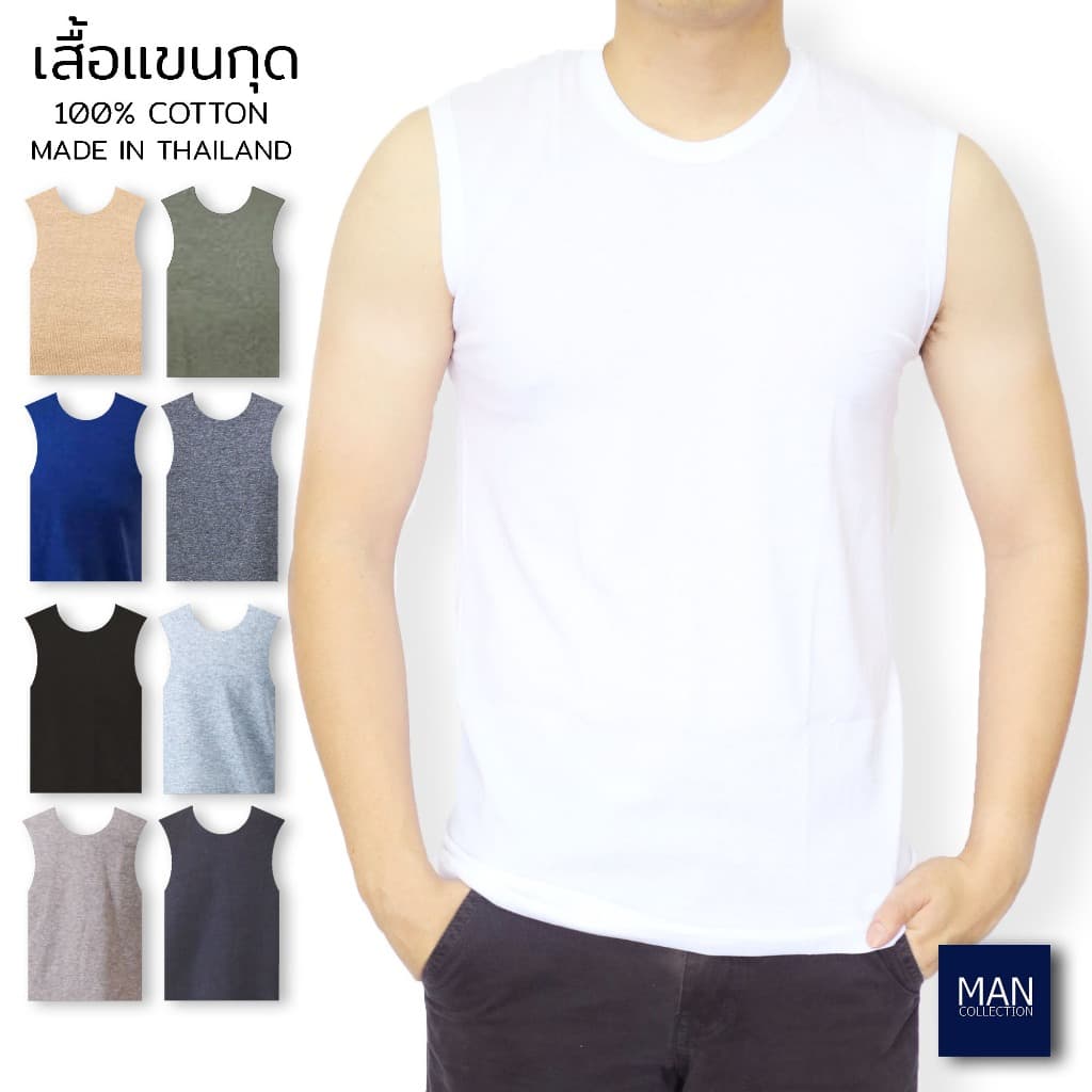 เสื้อแขนกุดผู้ชาย เสื้อกล้ามผู้ชาย แขนกุดคอกลม ผ้าฝ้าย100% ใส่สบายไม่ร้อน ผลิตในประเทศไทย
