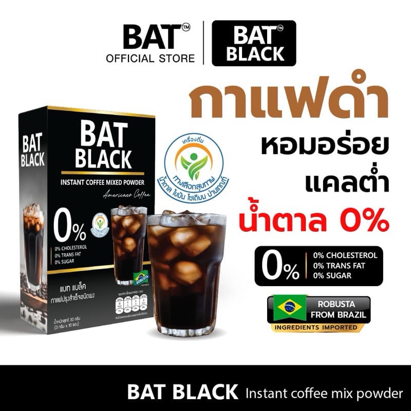 BAT Black Coffee แบท แบล็ค กาแฟดํา อเมริกาโน่ ไม่หวาน ดื่มง่าย น้ําตาล 0%