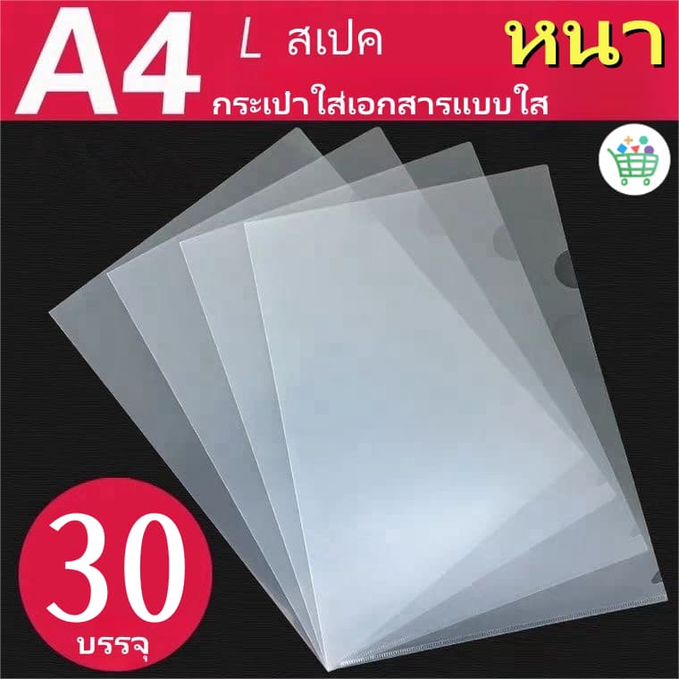แฟ้มเอกสารใส A4 บรรจุ 30 ชิ้น/แพ็ค ซองใส่เอกสารแบบใส แฟ้มเอกสาร ซองเอกสาร อุปกรณ์สํานักงาน