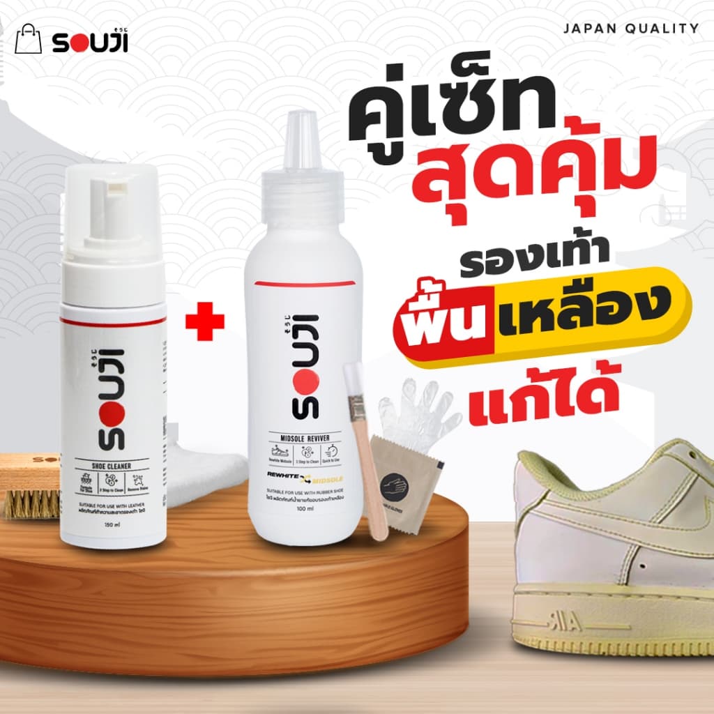 ️ส่งด่วน 4 ชม. ชุดขาวจั๊ว SOUJI CLEAN & UNYELLOW ชุดน้ํายาซักรองเท้า❌ชุดแก้ยางเหลืองรองเท้า ครบชุด