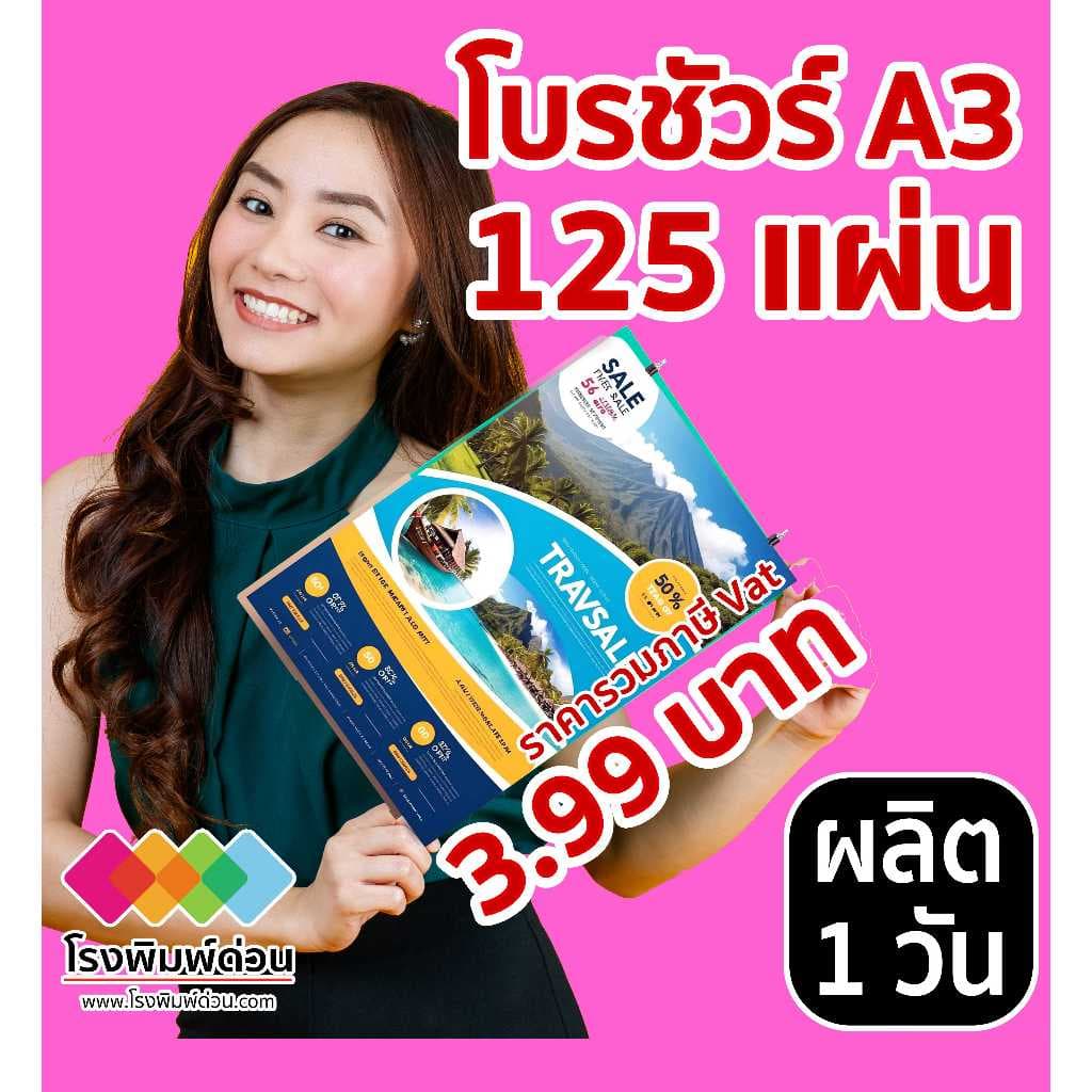 โบรชัวร์ด่วนพิมพ์ 4 สีราคาถูก พิมพ์โบรชัวร์ ใบปลิว ขนาด A3 จํานวน 125 แผ่น 499 บาท