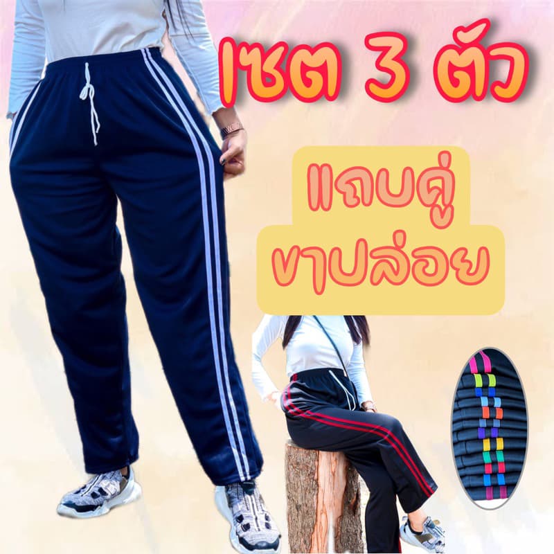(เซต3ตัว) กางเกงวอร์มขาปล่อย แถบคู่+แถบซิ่ง ผ้าวอร์มใส่สบาย รูปที่ 1