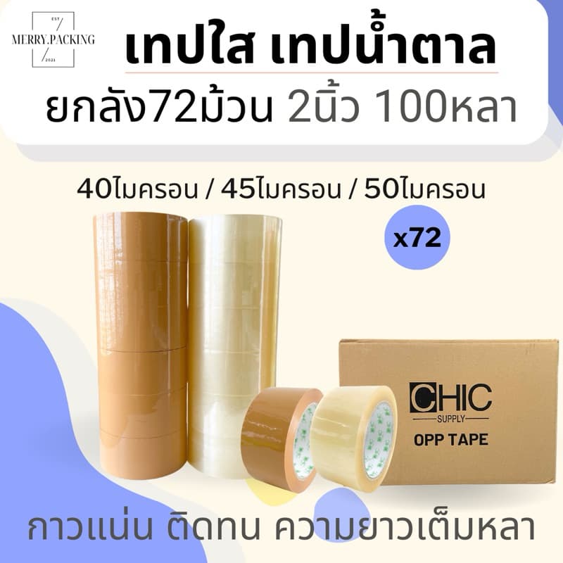 (ยกลัง/72ม้วน) เทปใส เทปสีขุ่น 2 นิ้ว 100 หลา 40, 45, 50 ไมครอน OPP tape สําหรับปิดกล่อง