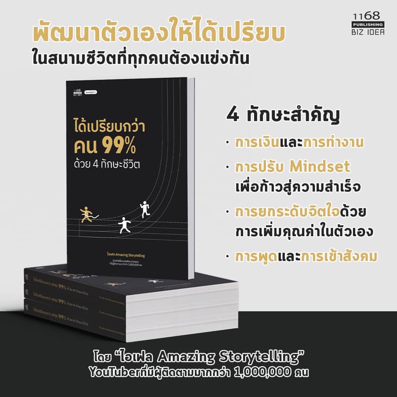 ได้เปรียบกว่าคน 99% ด้วย 4 ทักษะชีวิต พิมพ์ที่ 2 - โดย ไอเฟล Amazing Storytelling หนังสือ พัฒนาตัวเอง how to…