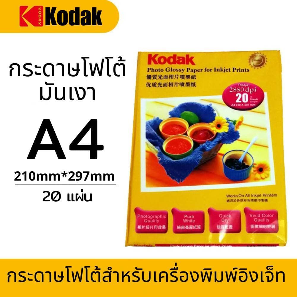 กระดาษโฟโต้โกดัก กระดาษโฟโต้มันเงา (กระดาษ Photo Kodak) ทํารูป ปริ้นรูป