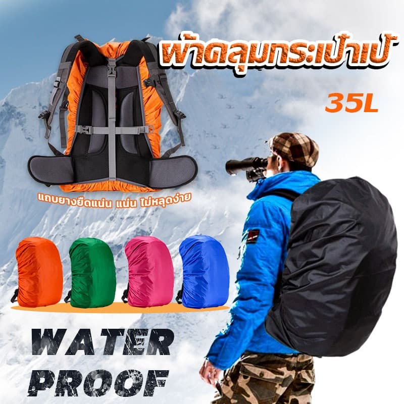 ZM. ผ้าคลุมกระเป๋าเป้ กันน้ํา กันฝน กระเป๋าเป้สะพายหลัง waterproof cover for backpack