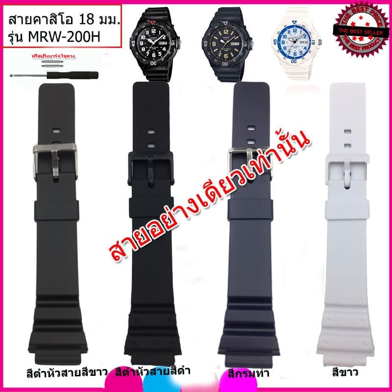 สายนาฬิกาคาสิโอ Casio MRW-200H สายยาง 18 มม.สีดํา สีขาว สีกรม สายนาฬิกาข้อมือคุุณภาพสูง นุ่มสบาย…