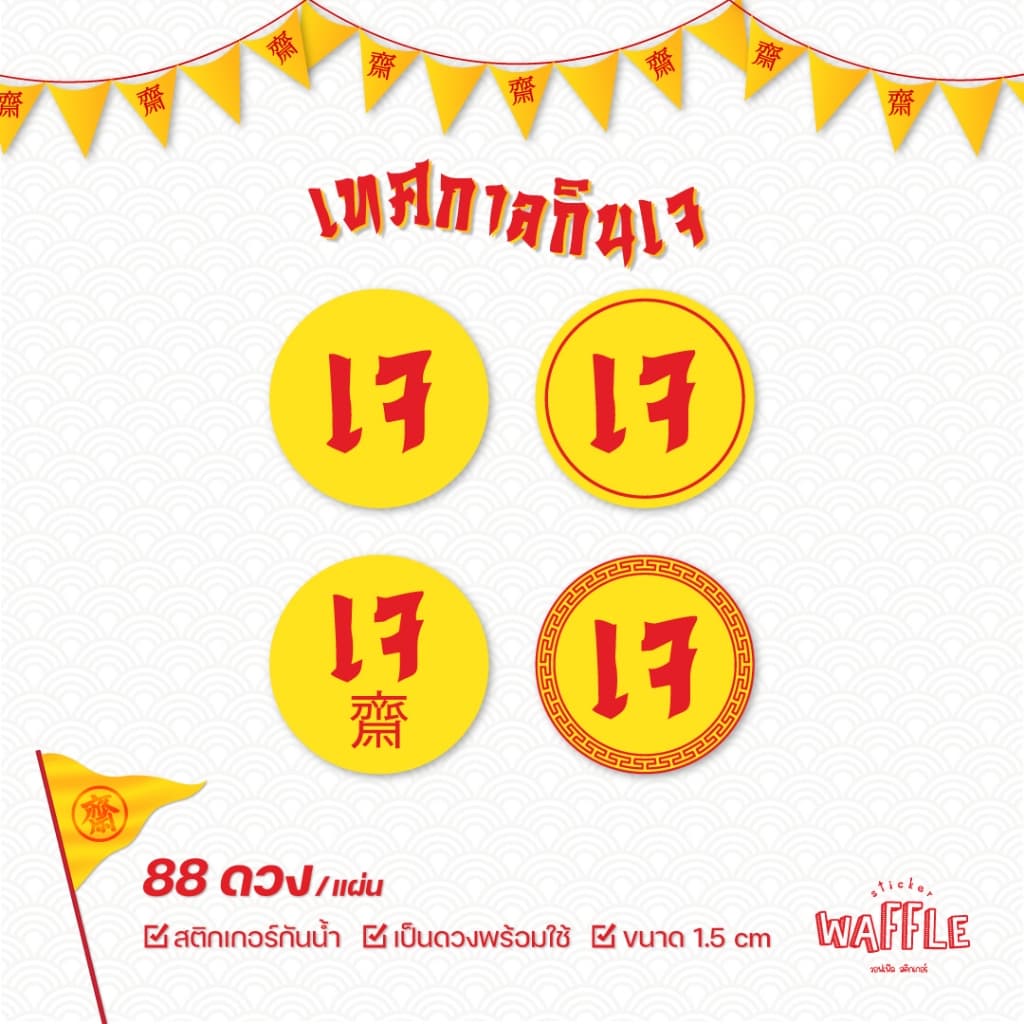 สติกเกอร์เจ เทศกาลถือศลีกินเจ แปะอาหาร 88ดวง/แผ่น 1.5cm