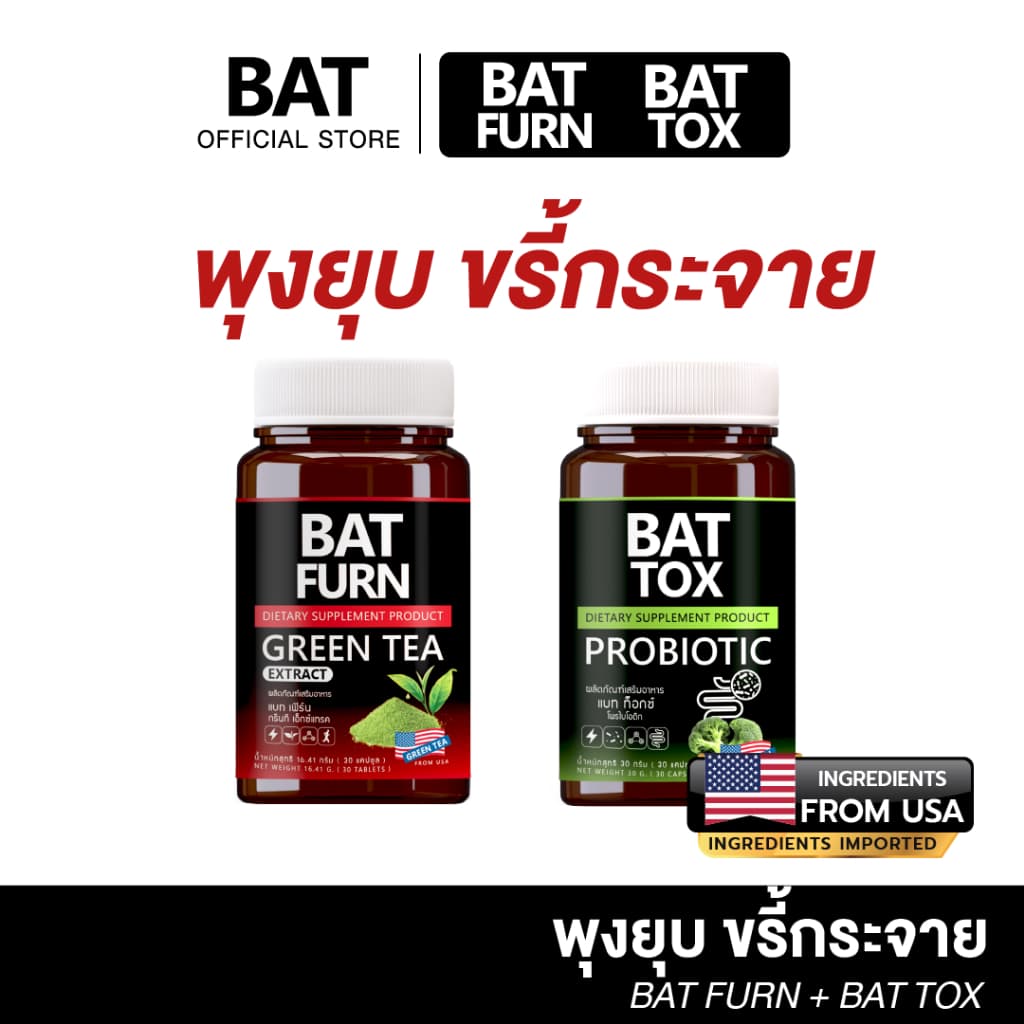 (คู่ 2 กระปุก) BAT FURN Green Tea & BAT TOX PROBIOTIC เซทคู่ ชาเขียวและโพรไบโอติก