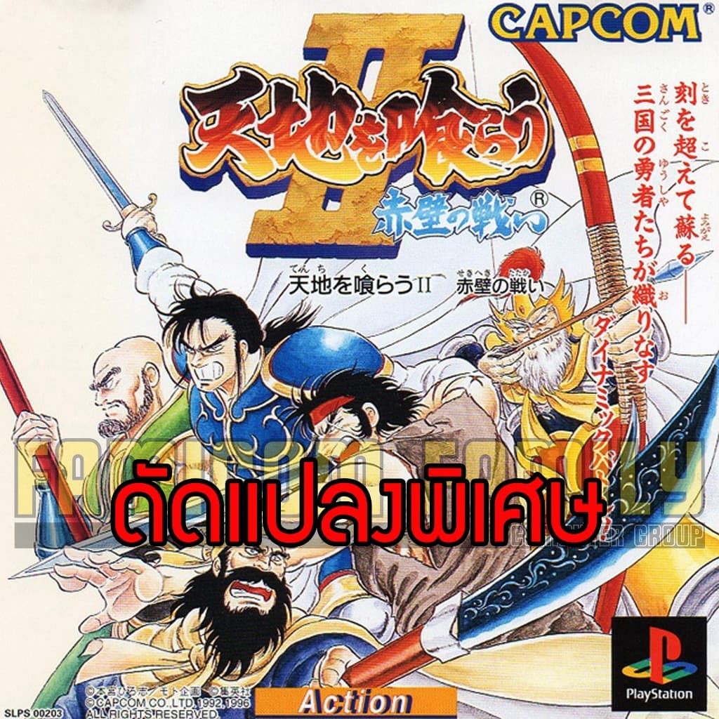เกม Play 1 Tenchi O Kurau II (สามก๊กเดินลุย) Special Hack อมตะ ท่าพิเศษไม่จํากัด (สําหรับเล่นบนเครื่อง PS1)