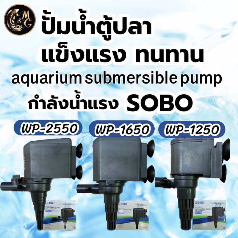 ปั้มนํ้าตู้ปลา SOBO WP-1250 WP-1650 WP-2500 WP-2550 ใช้งานได้หลายหลาก ปั้มบ่อปลา ปั้มนํ้าพุ ปั้มตู้ปลาเลี้ยง รูปที่ 1
