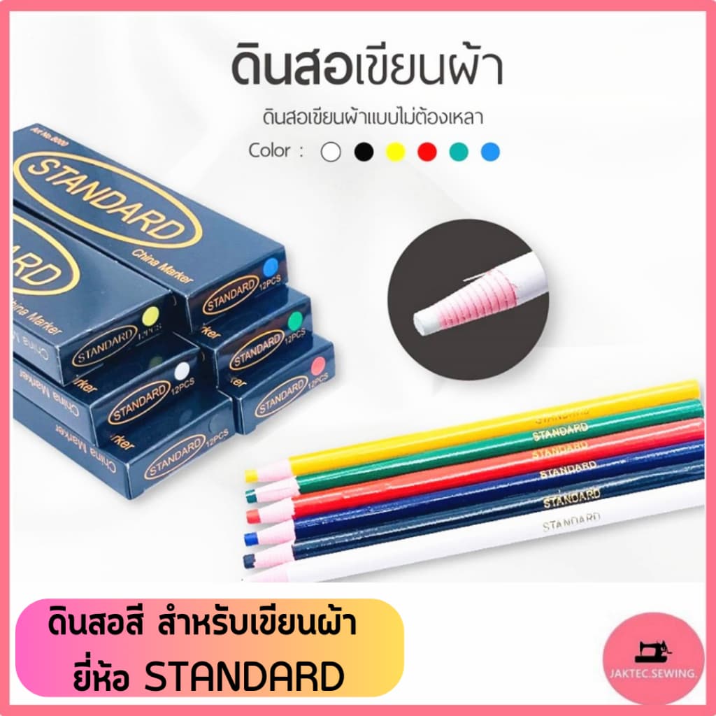 ดินสอสี สําหรับเขียนผ้า ยี่ห้อ:STANDARD มี 6 สี **ราคาต่อ1แท่ง**