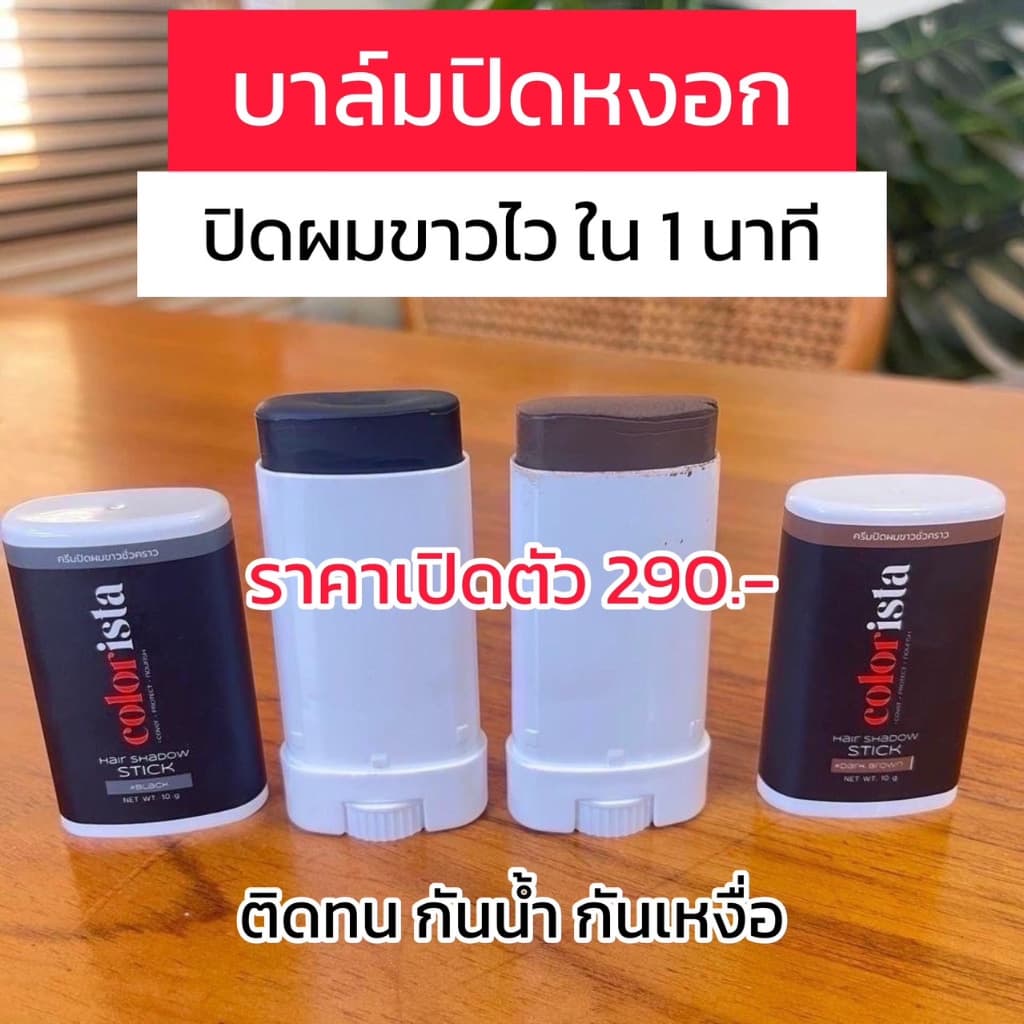 บาล์มปิดหงอก Colorista คัลเลอร์ลิสต้า ใน 1 นาที ปิดสนิทพร้อมบํารุงรากผม ไม่เหนียวเหนอะ กันน้ํา กันเหงื่อ…