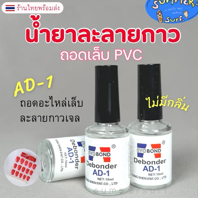 น้ํายาละลายกาว น้ํายาถอดเล็บปลอม ถอดอะไหล่ PVC Debonder ออกง่าย พร้อมส่ง💯