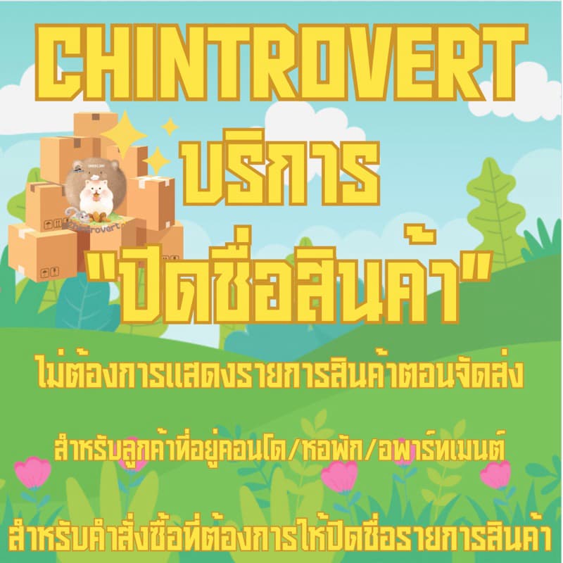 Chintrovert | สําหรับลูกค้าไม่ต้องการแสดงรายการสินค้า อยู่คอนโด อพาร์ตเมนต์ หอพัก แอบเลี้ยง กดตรงนี้ได้เลยค่า