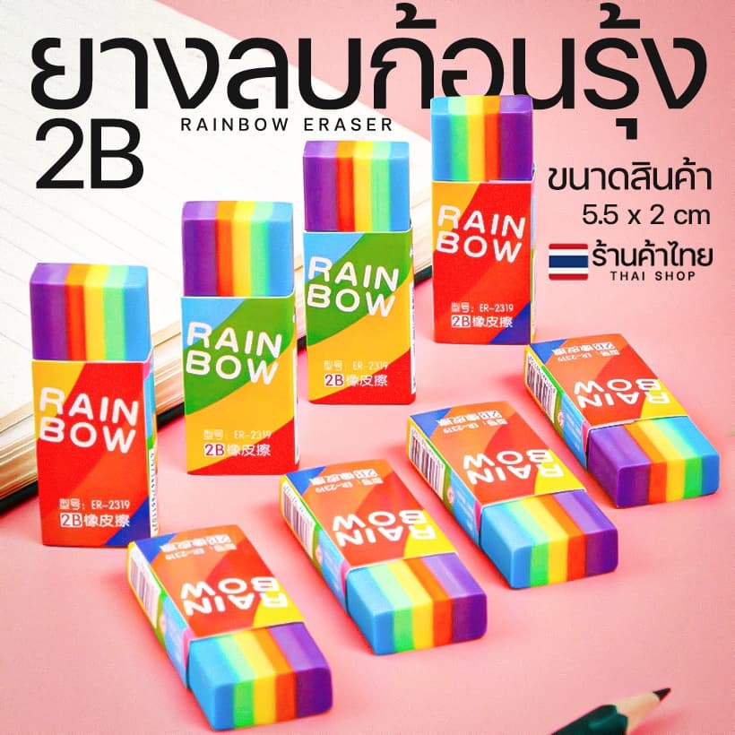 ยางลบ ยางลบก้อน 2B สีรุ้งเรนโบว์ ยางลบดินสอ พร้อมส่งในไทย ลบสะอาด เครื่องเขียน ลบคําผิดดินสอ