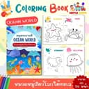 UPDATE! เพิ่ม 24 หน้า! สมุดระบายสีเด็กลาย "มหาสมุทร" และอื่นๆ อีก 20 แบบ! เสริมพัฒนาการ พกพาสะดวก