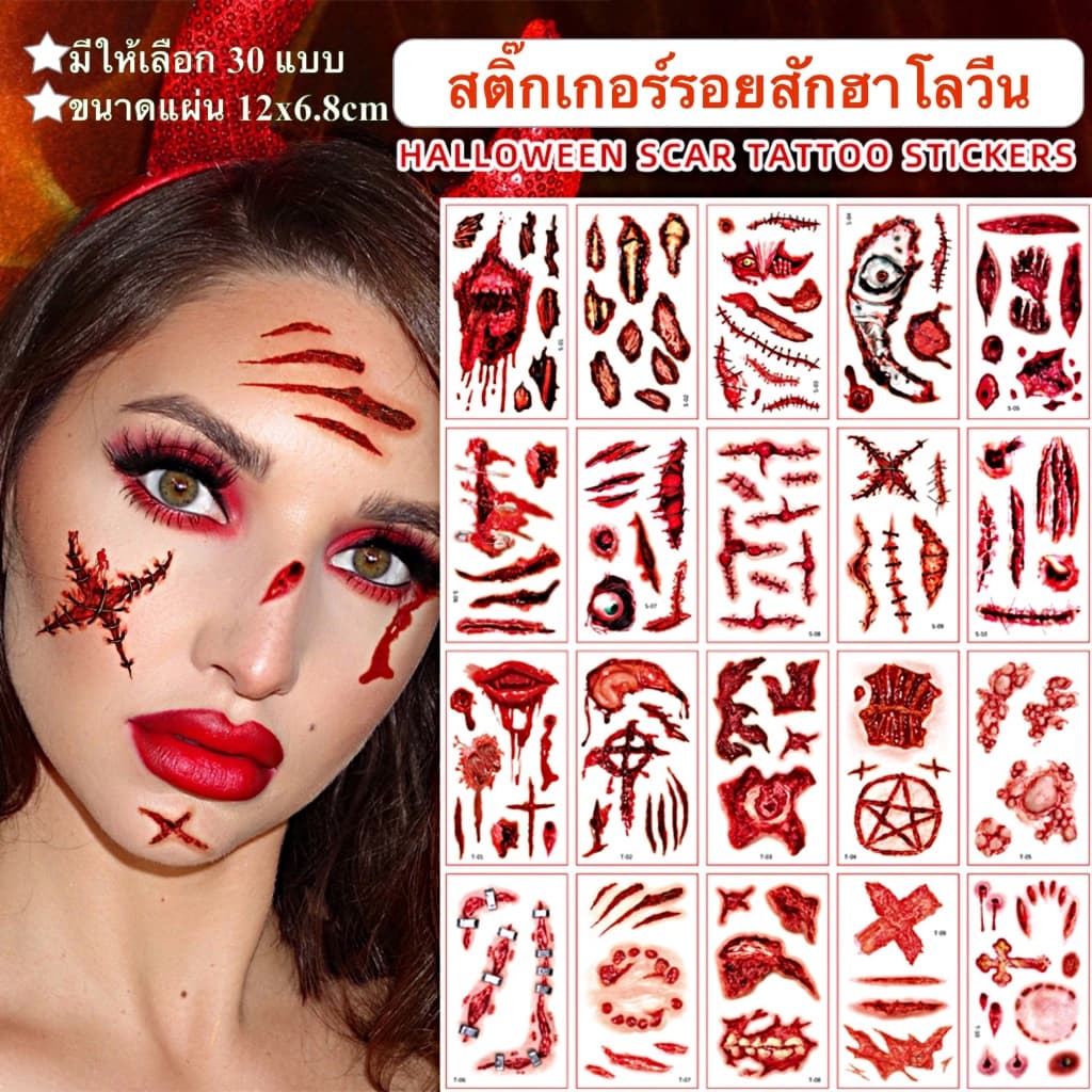 สติ๊กเกอร์ รอยสักชั่วคราว ลายแผลเป็นฮาโลวีน มีให้เลือก 30 แบบ Scar Halloween tattoo พร้อมส่งในไทย