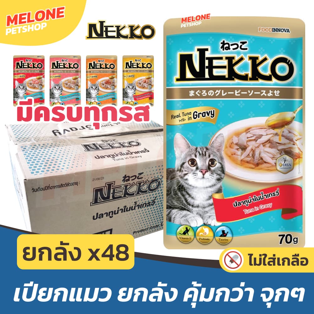 Nekko อาหารแมว อาหารเปียกแมว แมวโต ลูกแมว 7+ แบบ เยลลี่ เกรวี่ มูส ครีมมี่ 70g ยกกล่อง คุ้มกว่า