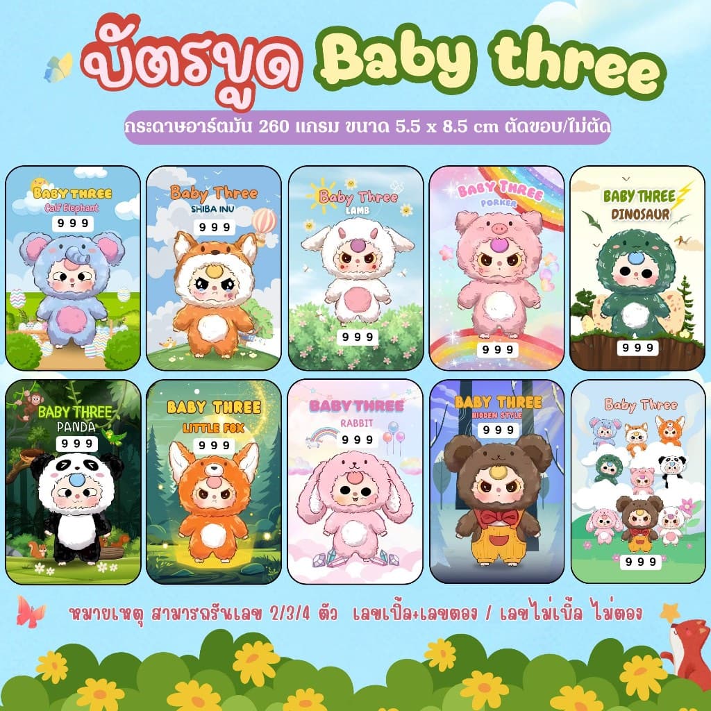 บัตรขูด Baby Three สุดน่ารัก (ราคาเริ่ม 3 บาท)