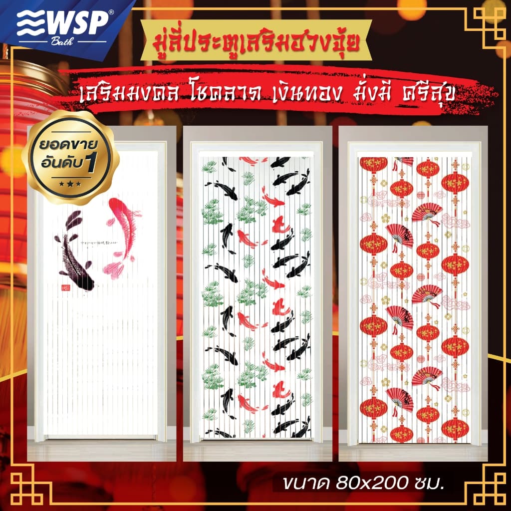 WSP มู่ลี่ มู่ลี่ประตู มู่ลี่มงคล เสริมฮวงจุ้ย มู่ลี่ประตูพิมพ์ลายมงคล ขนาด 80x200 cm. (ลายสวยชัด…