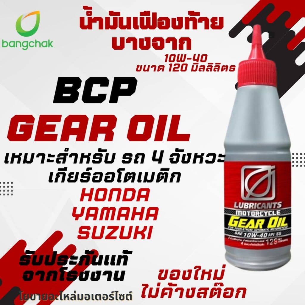น้ํามันเฟืองท้าย[ยกลัง]บางจาก Gear Oil 10W-40 ขนาด 120ml สําหรับรถมอเตอร์ไซค์ ออโตเมติก ยกลัง 48 ขวด