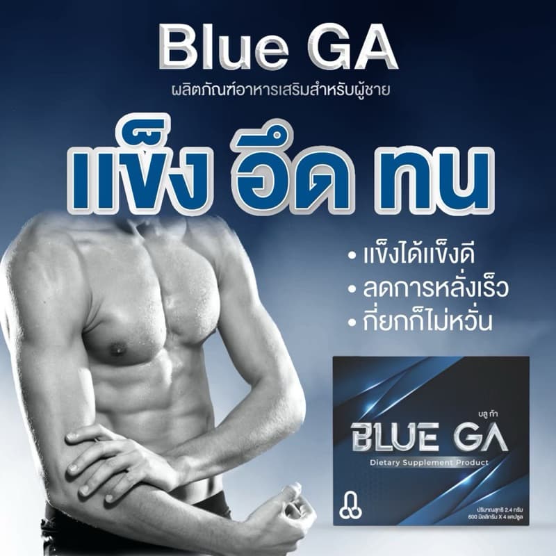 Blue GA 1 เม็ด ที่ยาวนาน อึดทน นาน ที่สุด บลู ก้า อาหารเสริมบํารุงสุขภาพท่านชาย ( 1 กล่อง )