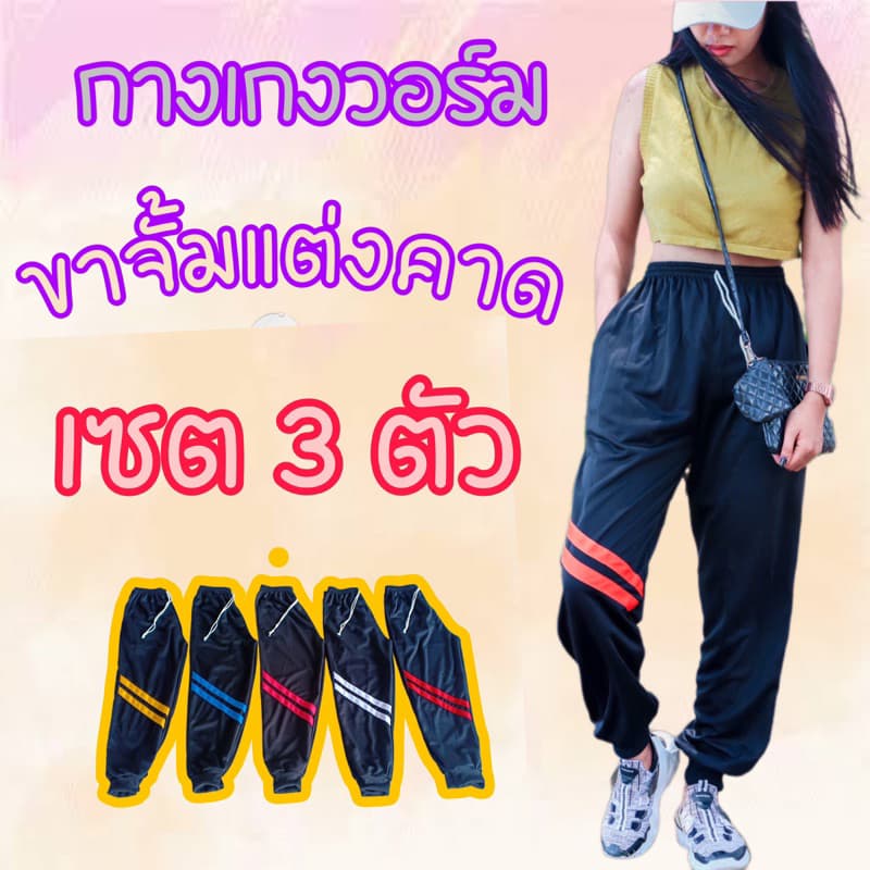 (เซต3ตัว) กางเกงวอร์มขาจั้ม แต่งคาดเข่า ขนาดฟรีไซต์ ชาย-หญิงใส่ได้ พื้นกางเกงสีดํา