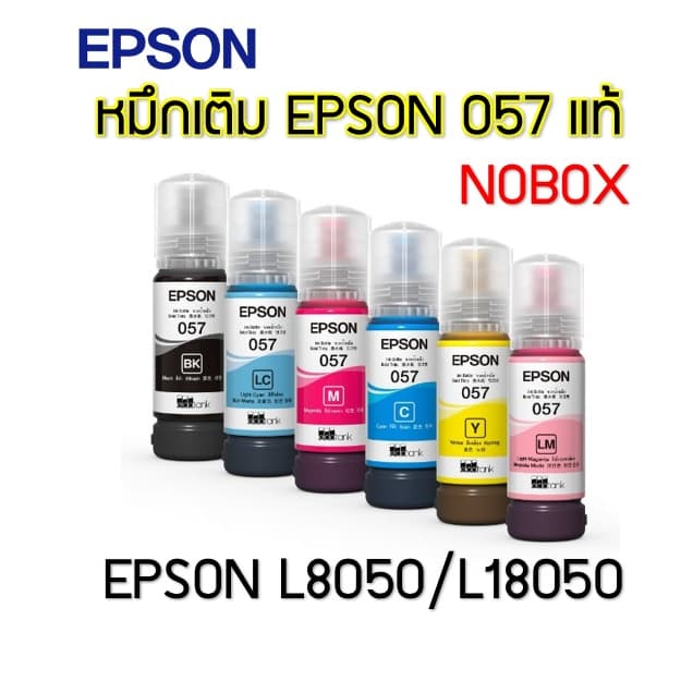 หมึกแท้ epson 057 แท้ 💯%(NOBOX)สําหรับEpson L8050/L18050