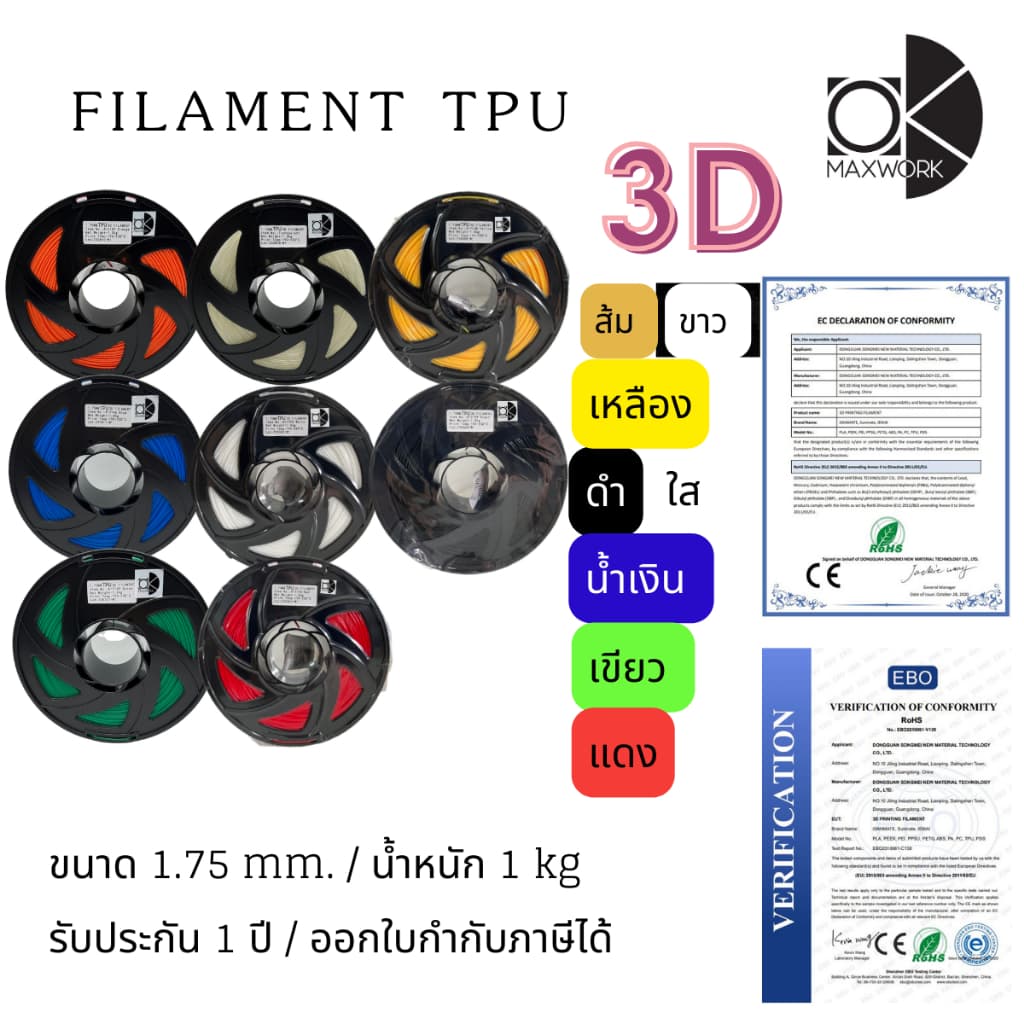 เส้นใยพลาสติก filament TPU 3d สําหรับเครื่องพิมพ์ 3D OKMAXWORK สามารถออกใบกํากับภาษีได้ รับประกัน 1 ปี