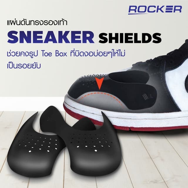 ROCKER SHIELD แผ่นดันทรงรองเท้า ป้องกันรองเท้าย่น รักษาทรงและทําให้รอยย่นที่มีอยู่แล้วจาง [1คู่] มี 2 สี /2…