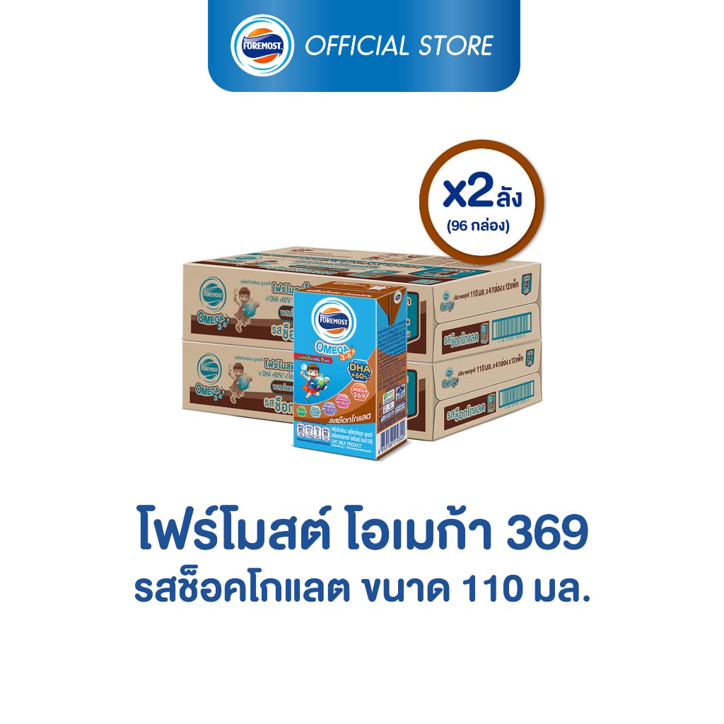 โฟร์โมสต์ โอเมก้า 369 รสช็อคโกแลต 110มล (48กล่อง/ลัง) Foremost Omega 369 Chocolate 110ml (นมกล่องUHT)