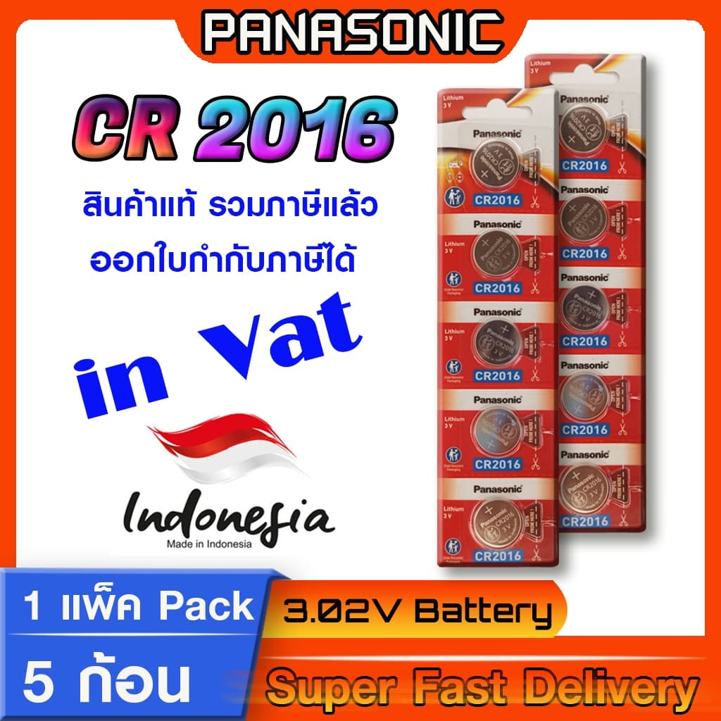 ถ่านกระดุมแท้ Panasonic cr2016 แท้ล้าน% ส่งเร็วติดจรวด (คําเตือน! กรุณาดูคลิปYoutube ก่อนสั่งซื้อ)