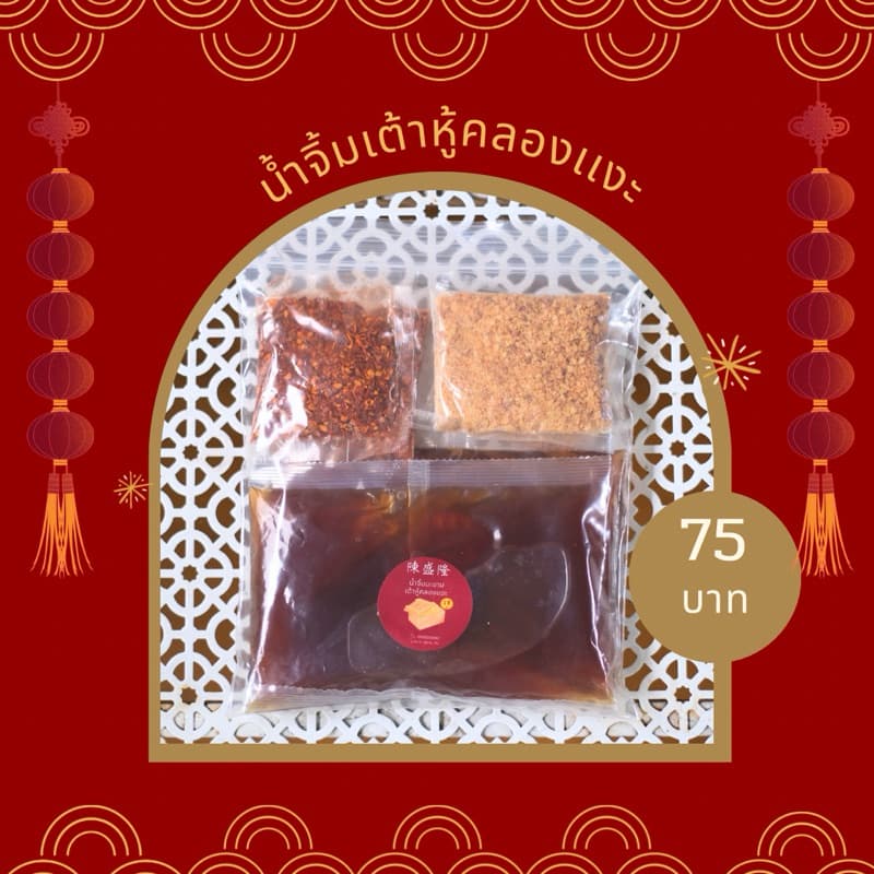 น้ําจิ้มมะขามน้ําตาลตะโหนด 400 g พร้อมพริกถั่ว(ไม่รวมเต้าหู้)