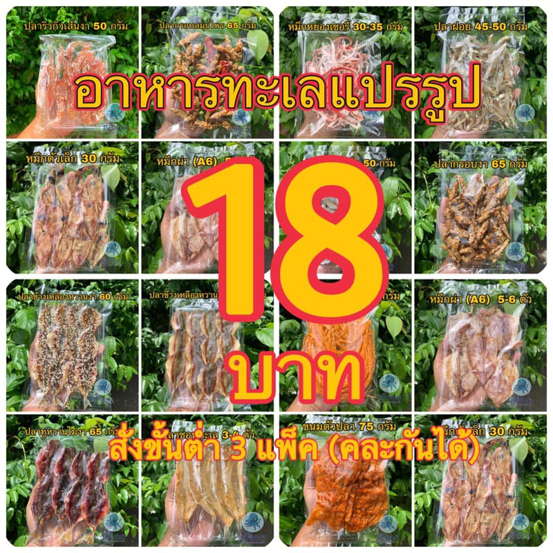 (อันดับ 1) อาหารทะเลแปรรูปราคาส่ง สดใหม่จากมหาชัย 🦑 (สั่งขั้นต่ํา 3 แพ็ค คละกันได้) รูปที่ 1