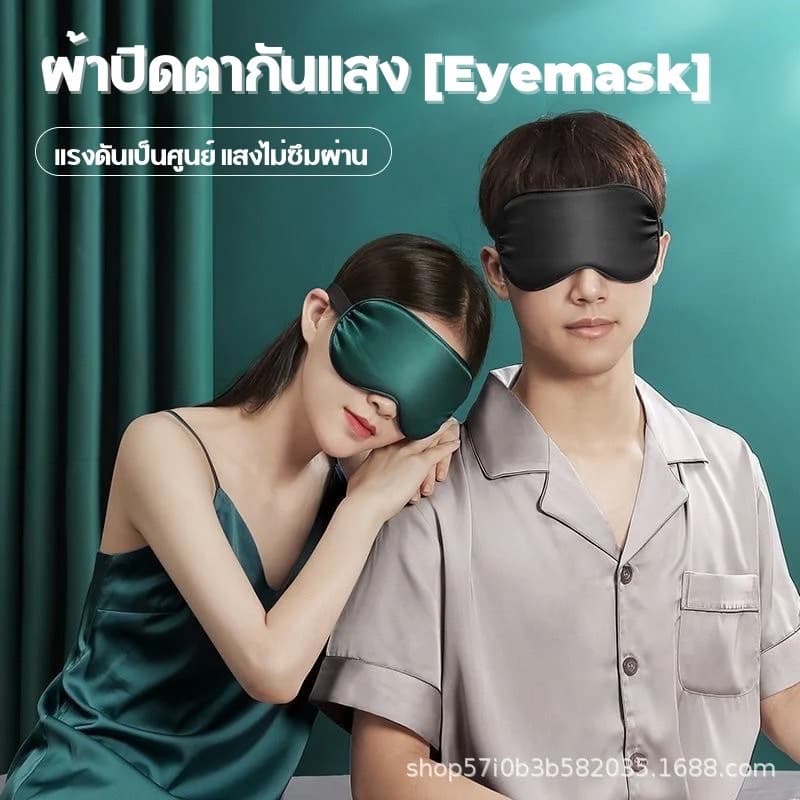 AD159 ผ้าปิดตา ผ้าปิดตากันแสง UV ปรับระดับได้ ใช้ได้ 2 ด้าน เป็นมิตรกับผิว หลับลึกและนานยิ่งขึ้น