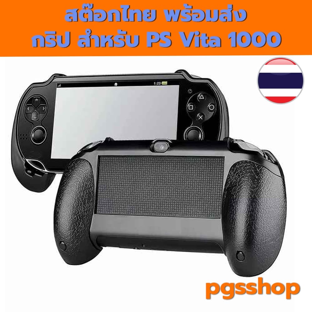 (PS Vita 1000 Grip) PS Vita 1000 กริปจับ PS Vita รุ่น มือจับ PSV 1000 สต๊อกไทย พร้อมส่ง ส่งไวมากครับ by21-3