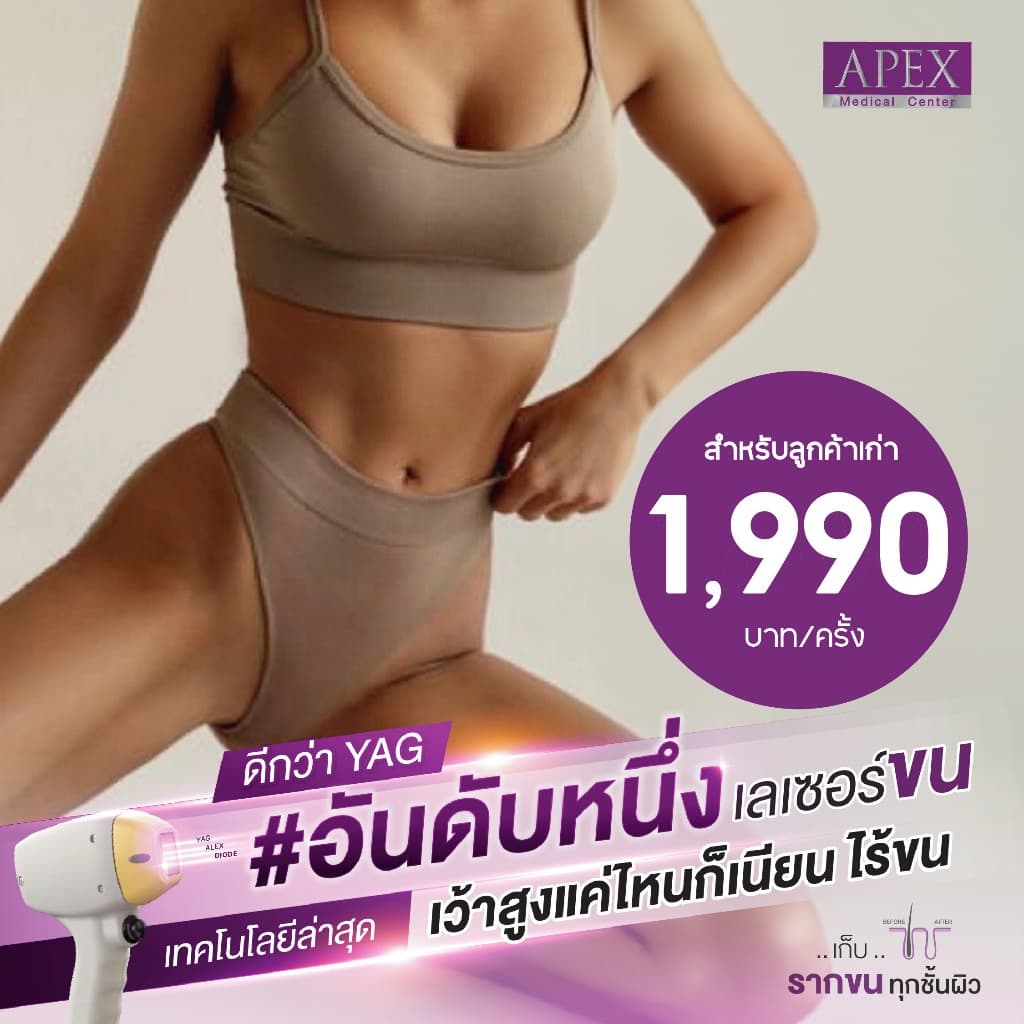 APEX เลเซอร์กําจัดขนน้องสาว Whole Bikini ยิงลึก เรียบเนียน เห็นผล รายครั้ง(ซื้อไม่จํากัด)
