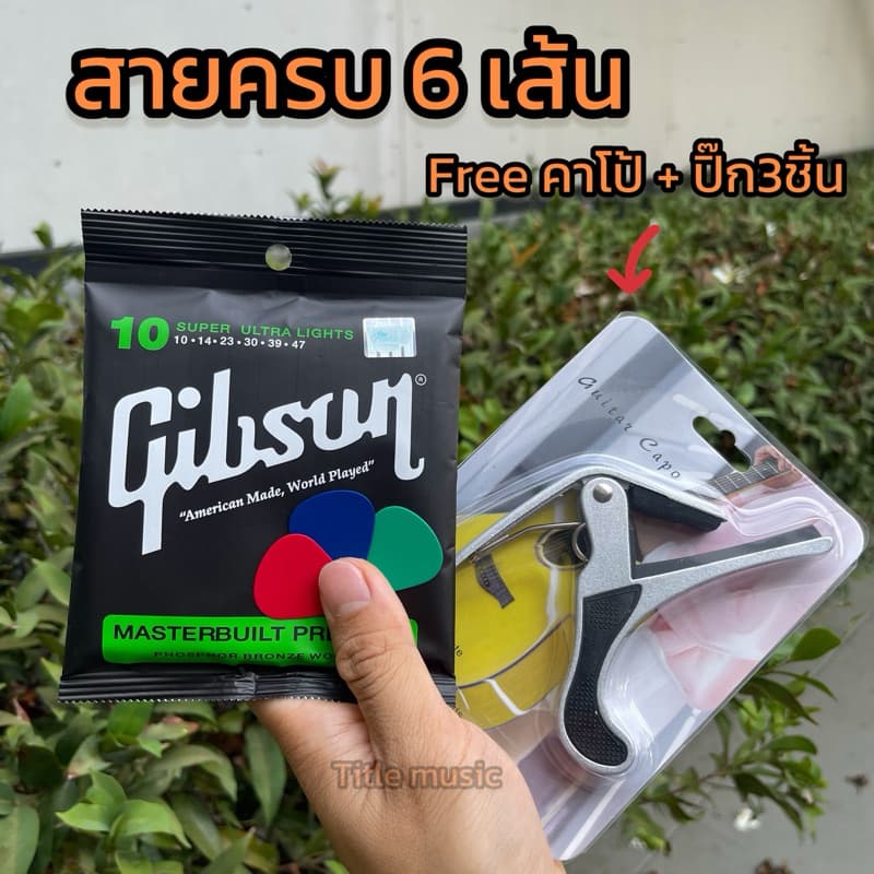 สุดคุ้มเกิน สายกีตาร์โปร่ง gibson สายนิ่ม เสียงดีคุณภาพเกินราคา สายกีตาร์เบอร์10