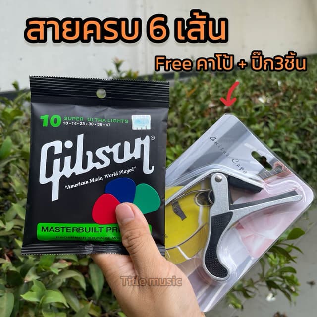 สุดคุ้มเกิน สายกีตาร์โปร่ง gibson สายนิ่ม เสียงดีคุณภาพเกินราคา สายกีตาร์เบอร์10